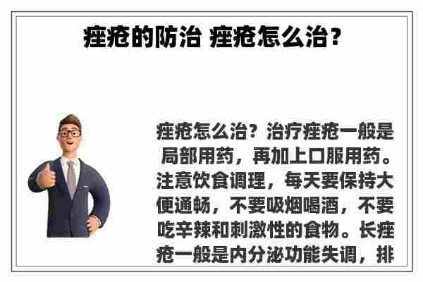 痤疮的防治 痤疮怎么治？